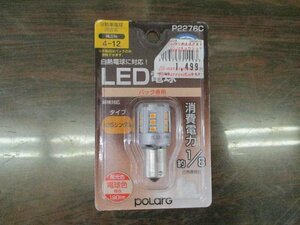 未使用バックランプ専用LEDバルブ/S25シングル　送料全国一律520円(レターパックライト)　川越