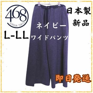 ガウチョパンツ　シロヤイチガン　 ワイドパンツ ボトムス パンツ ネイビー　日本製　新品　シンプル　L-LLサイズ レディース