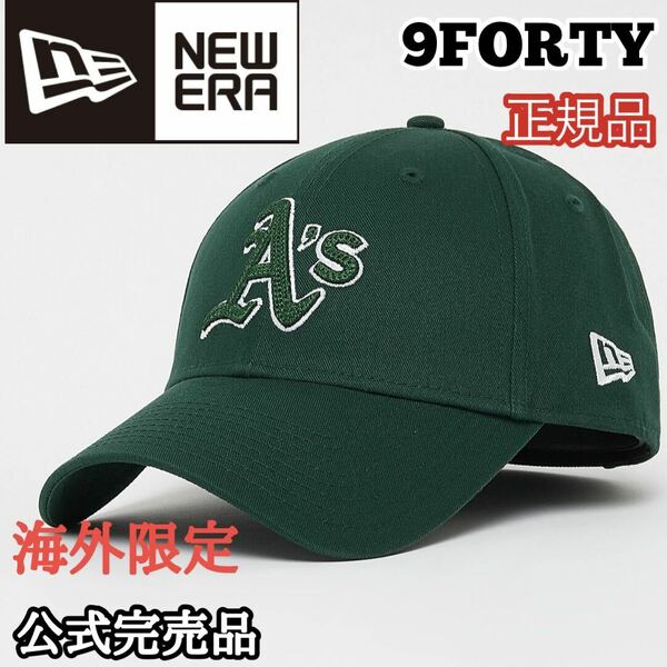 ニューエラ NEWERA オークランド アスレチックス 9FORTY キャップ 帽子 海外限定 MLB グリーン 正規品 ワッペン 刺繍 大谷