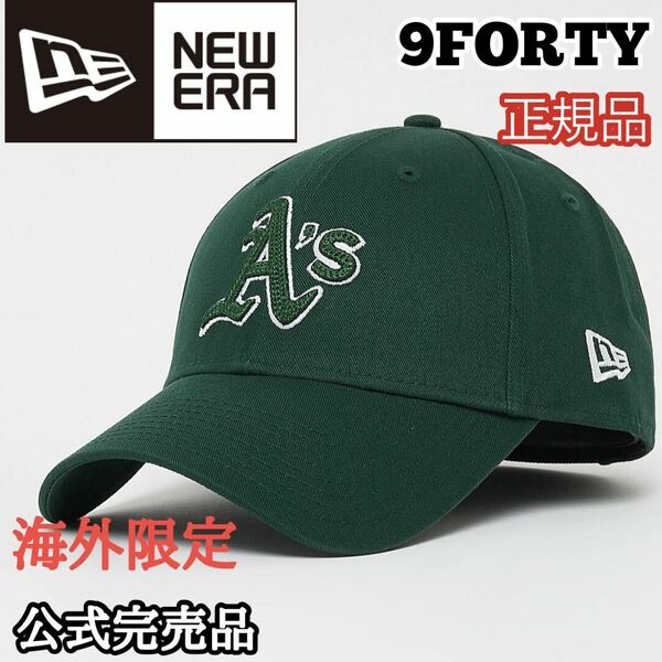 ニューエラ NEWERA オークランド アスレチックス 9FORTY キャップ 帽子 海外限定 MLB グリーン 正規品 ワッペン 刺繍 大谷 