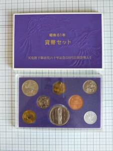 昭和61年貨幣セット／天皇陛下御在位60周年500円／長期保管品