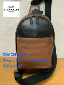 良好 大きめ COACH コーチ オールレザー ワンショルダー ボディバッグ スリングバッグ バイカラー ツートン ブラック×ブラウン メンズ