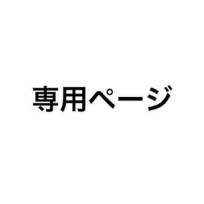 らっこ様専用