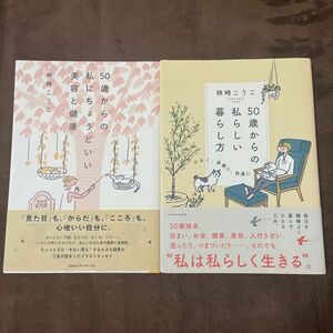 ５０歳からの私にちょうどいい美容と健康 柿崎こうこ／著　　　50歳からの私らしい暮らしかた2冊セット