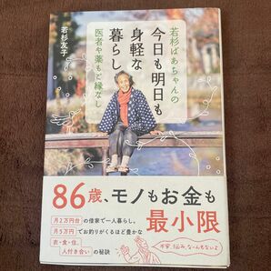 若杉ばあちゃんの今日も明日も身軽な暮らし　医者や薬もご縁なし 若杉友子／著