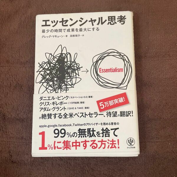 エッセンシャル思考　最少の時間で成果を最大にする グレッグ・マキューン／著　高橋璃子／訳