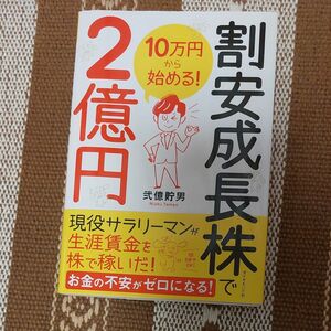 割安成長株で２億円　１０万円から始める！ 弐億貯男／著