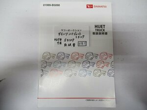 1151　ダイハツ　ハイジェットトラック　S510P　H27年7月　取扱書　