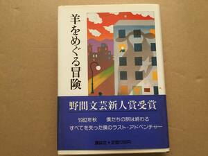 村上春樹「羊をめぐる冒険」1982年初版第2刷