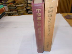 『中岡慎太郎』新訂陸援隊始末記　平尾道雄/著　昭和41年白竜社刊