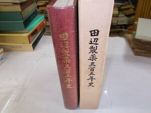 『田辺製薬三百五年史』　昭和５８年田辺製薬刊