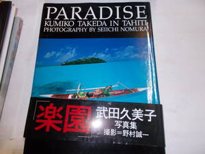 武田久美子写真集『PARADISE』野村誠一/撮影　平成５年スコラ刊