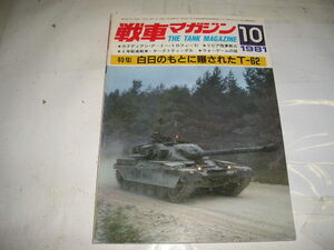 ９８１年『戦車マガジン』１０月号　特集・白日のもとに曝されたＴ－８２