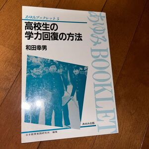 和田 幸男 高校生の学力回復の方法 (1983年) (あゆみブックレット〈5〉)
