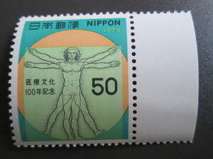 記念切手　未使用　 ’79 医療文化100年記念 　 50円 ダビンチの人体人体デッサン　 １枚
