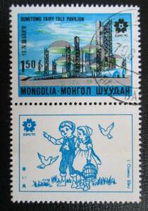 モンゴル切手　　1970年　EXPO 70　日本万国博覧会記念　　1.5T：住友童話館パビリオン　タブは童話　青い鳥　1種　　押印あり