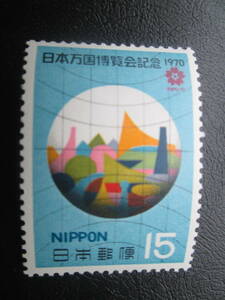 記念切手　未使用　’70 万国博覧会 ２次　15円 会場のシルエット　1枚