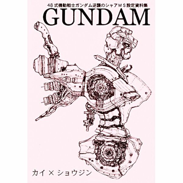 48式　機動戦士ガンダム逆襲のシャアモビルスーツ設定資料集 同人誌