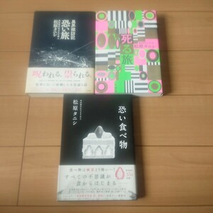 事故物件住みます芸人　松原タニシ　3冊セット　異界探訪記　恐い旅　死る旅　恐い食べ物