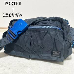 【激レア】PORTER × 近江ちぢみ ボディーバッグ ウエストポーチ ネイビー タンカー コラボ商品 シワ加工 大容量 ショルダーバッグ