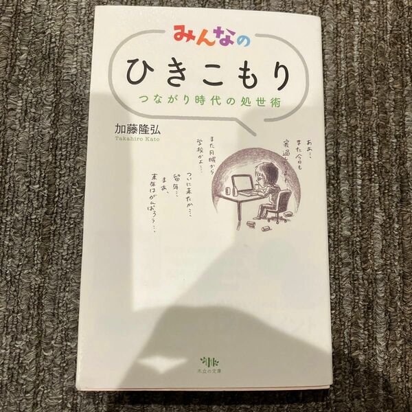 みんなのひきこもり　つながり時代の処世術