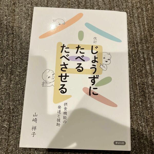 改訂　じょうすにたべる　たべさせる　摂食機能の発達と援助