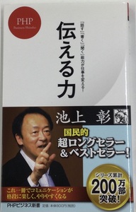 伝える力　「話す」「書く」「聞く」能力が仕事を変える！ （ＰＨＰビジネス新書　０２８） 池上彰／著