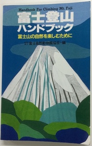  Fuji mountain climbing hand book 