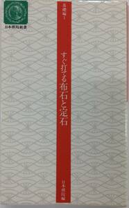 基礎編Ⅰ　すぐ打てる布石と定石