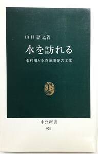 水を訪れる 水利用と水資源開発の文化