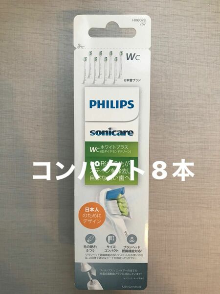 正規品フィリップス　ソニッケアー 替ブラシ　コンパクトサイズ8本