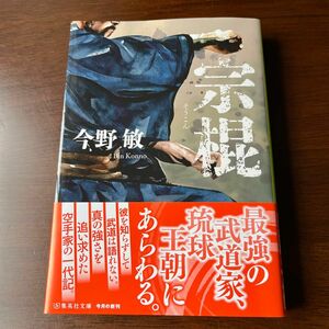 宗棍 （集英社文庫　こ２８－１９） 今野敏／著