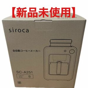 siroca 全自動コーヒーメーカー　SC-A251 シロカ　コーヒーメーカー　キッチン家電　コーヒー