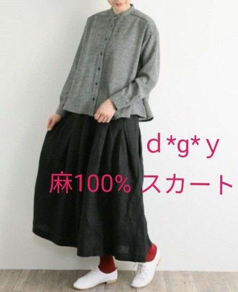 d*g*y　麻100%ロングスカート