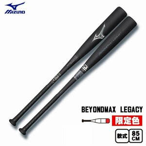 1円 ミズノ 軟式バット ビヨンドマックスレガシー トップバランス 限定色 1CJBR16085 0903 85cm730g