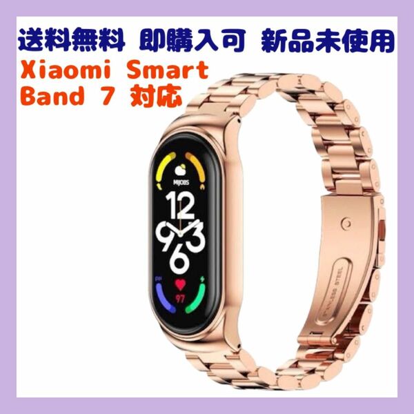 Xiaomi Smart Band7 ステンレス ピンクゴールド 付け替 バンド