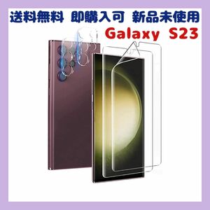 Galaxy S23 保護フィルム カメラフィルム 2枚ずつ お得なセット