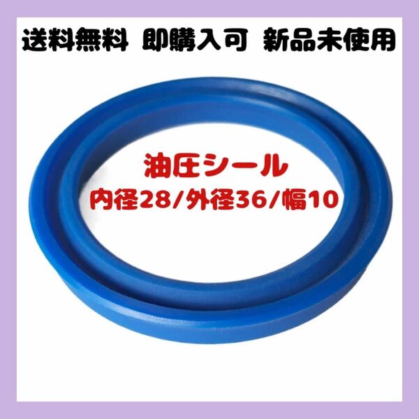 油圧シール IDUポリウレタンオイルシール 内径28/外径36/幅10 ブルー