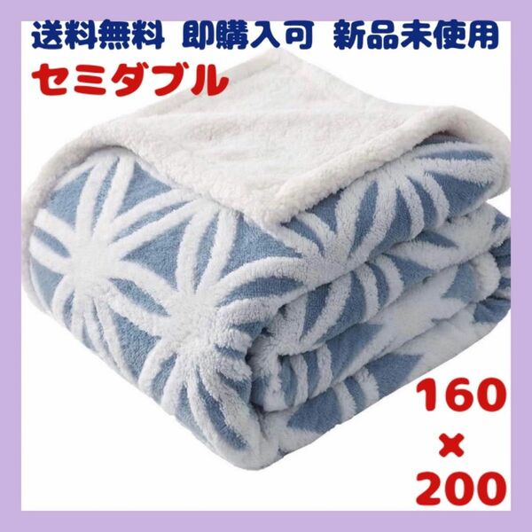二枚合わせ セミダブル 毛布 ふわふわ 厚手 軽い 洗える 抗菌 防臭 防ダニ