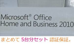 OV_01_中古 キーのみ ディスク・シール無し 5セット Microsoft Office Home and Business 2010 プロダクトキー
