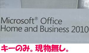 OK_01_中古 キーのみ ディスク・シール無し Microsoft Office Home and Business 2010 プロダクトキー