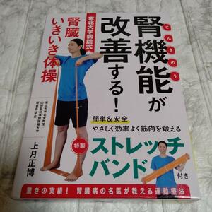 【未使用 ストレッチバンド付き】腎機能が改善する！東北大学病院式腎臓いき