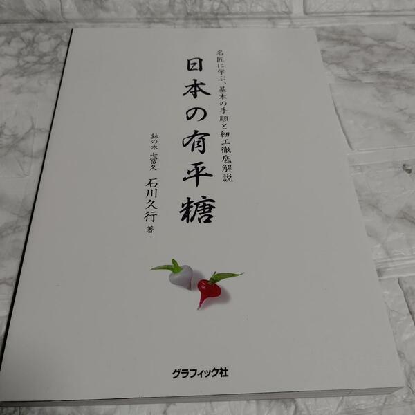 日本の有平糖 名匠に学ぶ、基本の手順と細工徹底解説 石川 久行　飴細工 手作り 伝統芸 職人技　お菓子