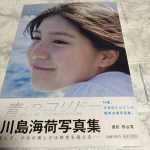 【直筆サイン本】初版 帯付き 川島海荷写真集 青のコリドー グラビア アイドル 水着 ビキニ 14歳 9nine（ナイン）モデル 歌手 女優 DJ