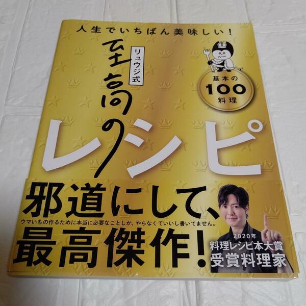 リュウジ式至高のレシピ 人生でいちばん美味しい! 基本の料理100 帯付き