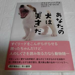 あなたの犬は「天才」だ ブライアン・ヘア／著　ヴァネッサ・ウッズ／著　古草秀子／訳　即決 送料無料