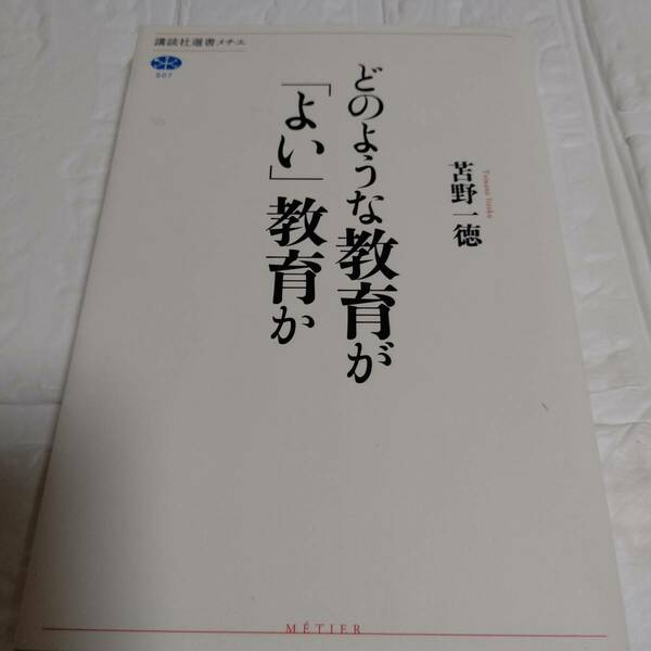 どのような教育が「よい」教育か 苫野一徳／著　即決 送料無料