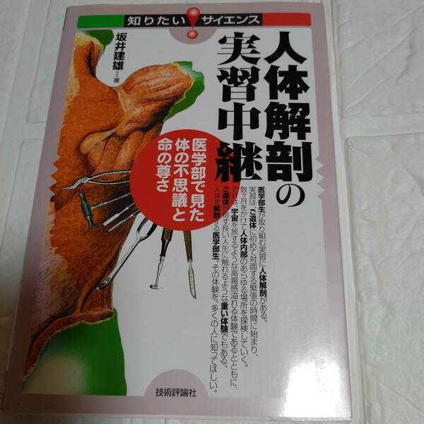 人体解剖の実習中継-医学部で見た体の不思 坂井建雄／著　即決 送料無料 医学 健康・医療 知りたい!サイエンス89