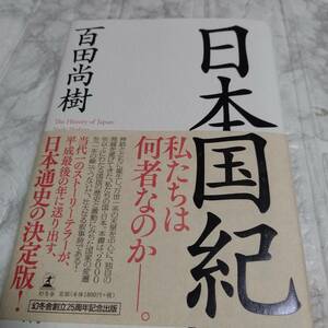 「日本国紀」 百田尚樹　帯付き　単行本　即決 送料無料