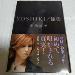 帯付き YOSHIKI ／ 佳樹 小松成美 角川書店 X JAPAN ヨシキ エックス 単行本　即決 送料無料